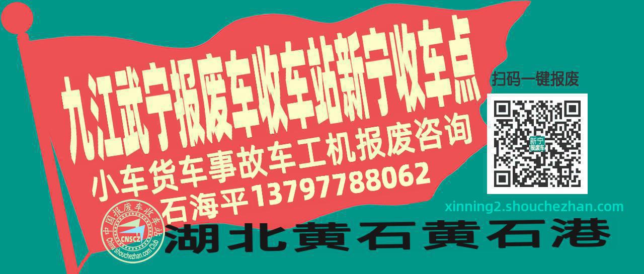 九江武宁报废车收车站新宁收车点